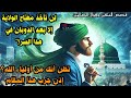 قصص وأقوال الص الحين تظن أنك من أولياء الله لن تأخذ مفتاح الولاية إلا بعد الذوبان في هذا السر قصص وأقوال الص الحين تظن أنك من أولياء الله لن تأخذ مفتاح الولاية إلا بعد الذوبان في هذا السر