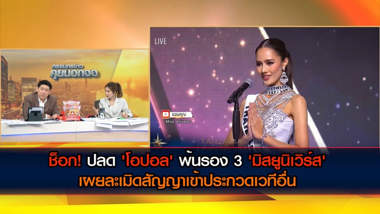 ช็อก! ปลด 'โอปอล' พ้นรอง 3 'มิสยูนิเวิร์ส' เผยละเมิดสัญญาเข้าประกวดเวทีอื่น