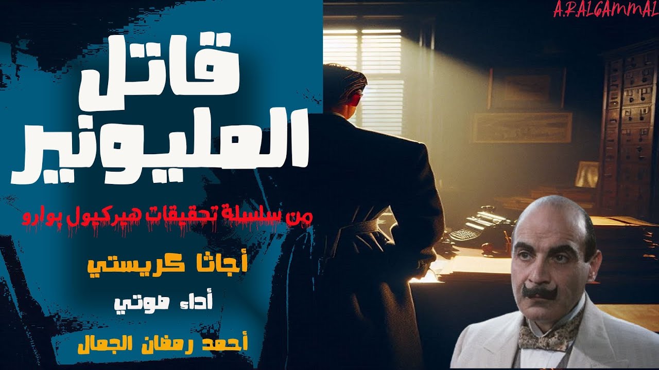 رواية قاتل المليونير | أجاثا كريستي | روايات بوليسية مسموعة