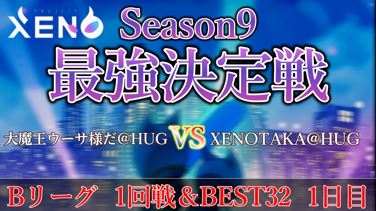 大魔王ウーサ様だ＠HUG🔥XENOTAKA@HUG  【 Season9最強決定戦-Bリーグ- 1回戦＆ベスト32】【プロジェクトゼノ】【NFTゲーム】PROJECT XENO
