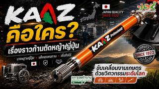 แกะลอยตำนาน KAAZ คือใคร? เรื่องราวก้านตัดหญ้าญี่ปุ่น🇯🇵