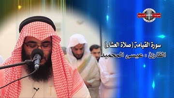 سورتي الفاتحة والقيامة - القارئ عيسى المحميد