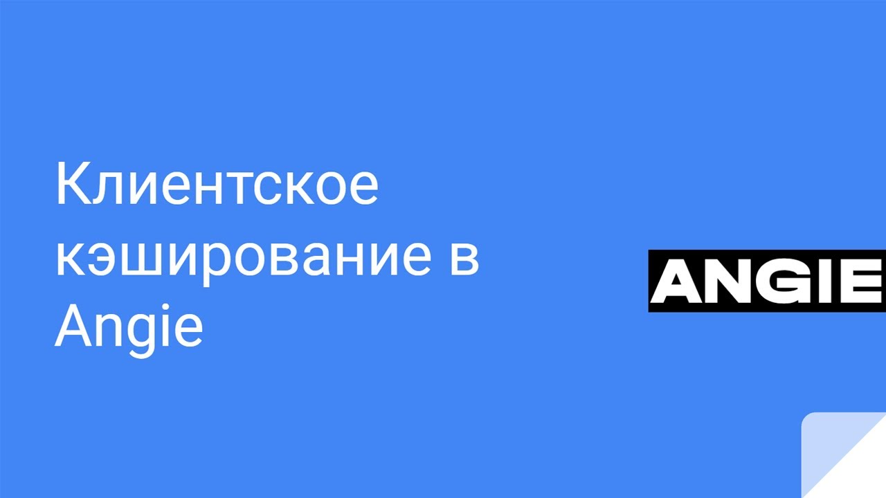 Клиентское кэширование в Angie