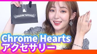 Chrome Heartsのアクセサリー紹介