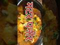 Matar Paneer #foodie #youtubeshorts #recipe #food #viral #shorts #short #shortsfeed #shortvideo