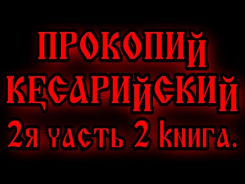 ПРОКОПИЙ КЕСАРИЙСКИЙ 1я часть 2 книга. ГУННЫ, ГЕРУЛЫ, АЛАНЫ, ГОТЫ, МАССАГЕТЫ, РИМ И ВИЗАНТИЯ