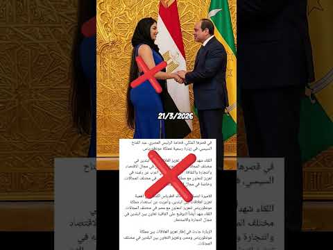 توضيح لظهور مفاجئ للاميره ابتسام بنت خالد مع احد زعماء العرب مصر وطني المخابرات العامة المصرية