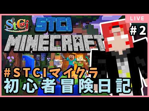 【STCIマイクラ】マインクラフト配信！大型コラボなんて初なんですが。