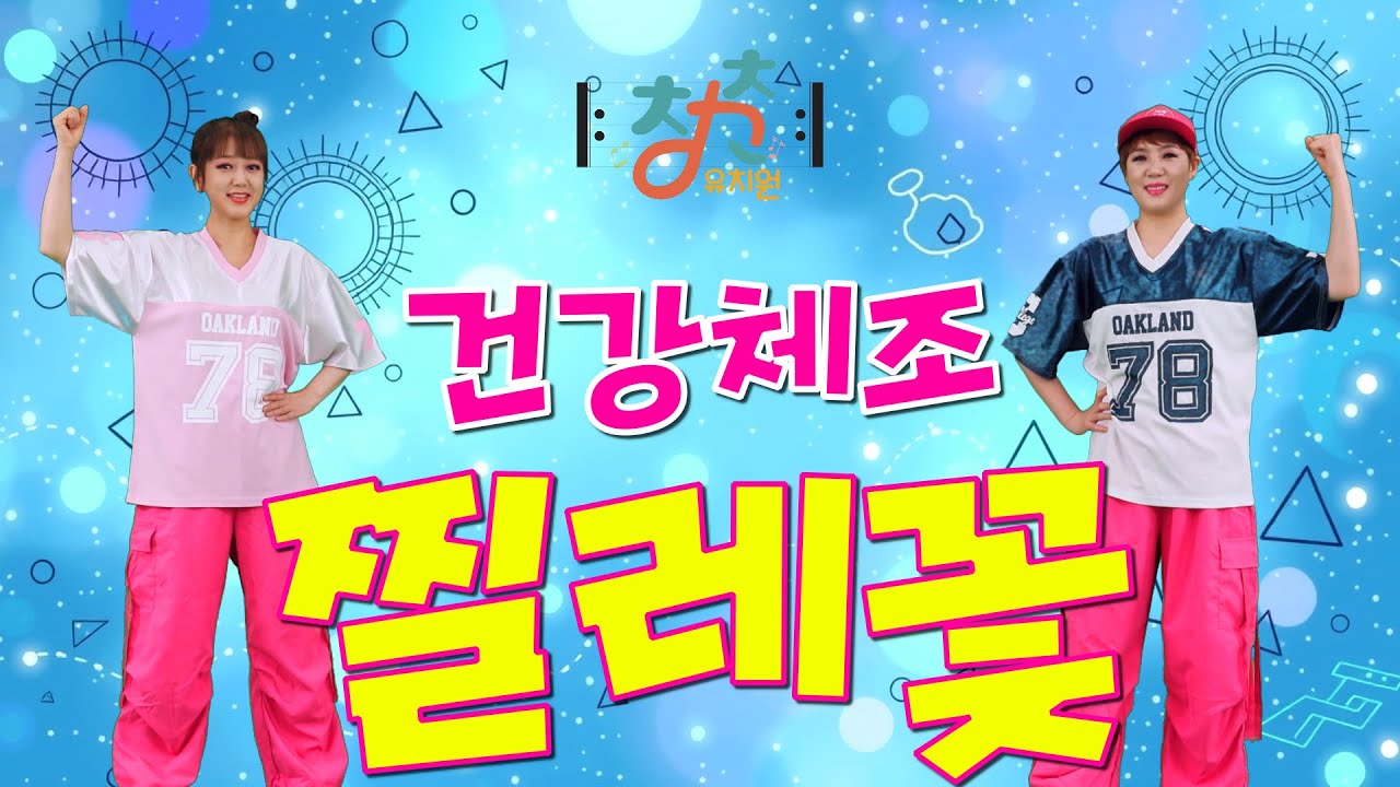 🎼 청춘유치원 🎼 | 찔레꽃 | 건강체조 | 실버로빅 | 시니어 에어로빅 | 시니어체조 (Senior dance fitness)