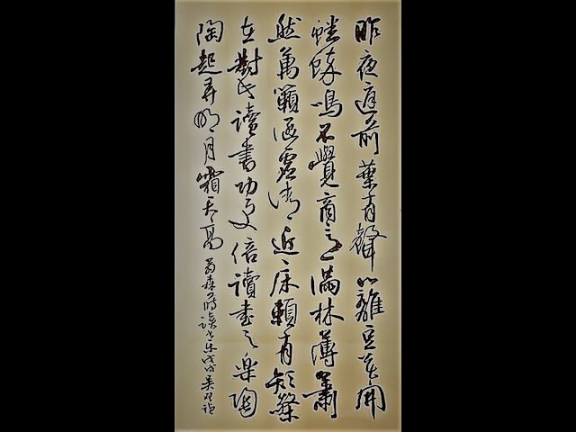 行草書翁森四時讀書樂秋天之樂-昨夜庭前葉有聲， 籬豆花開蟋蟀鳴。 不