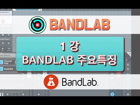 [컴퓨터 음악 소프트웨어] 1. BANDLAB 주요특징 (밴드랩 강의)