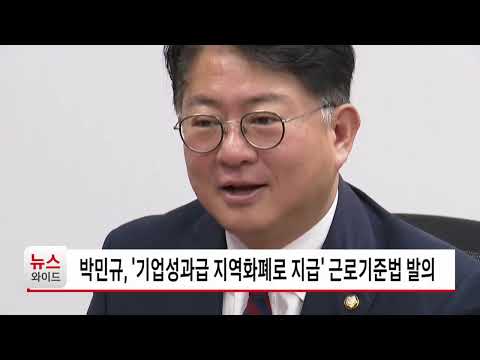 박민규, '기업성과급 지역화폐로 지급' 근로기준법 발의 / 관악HCN