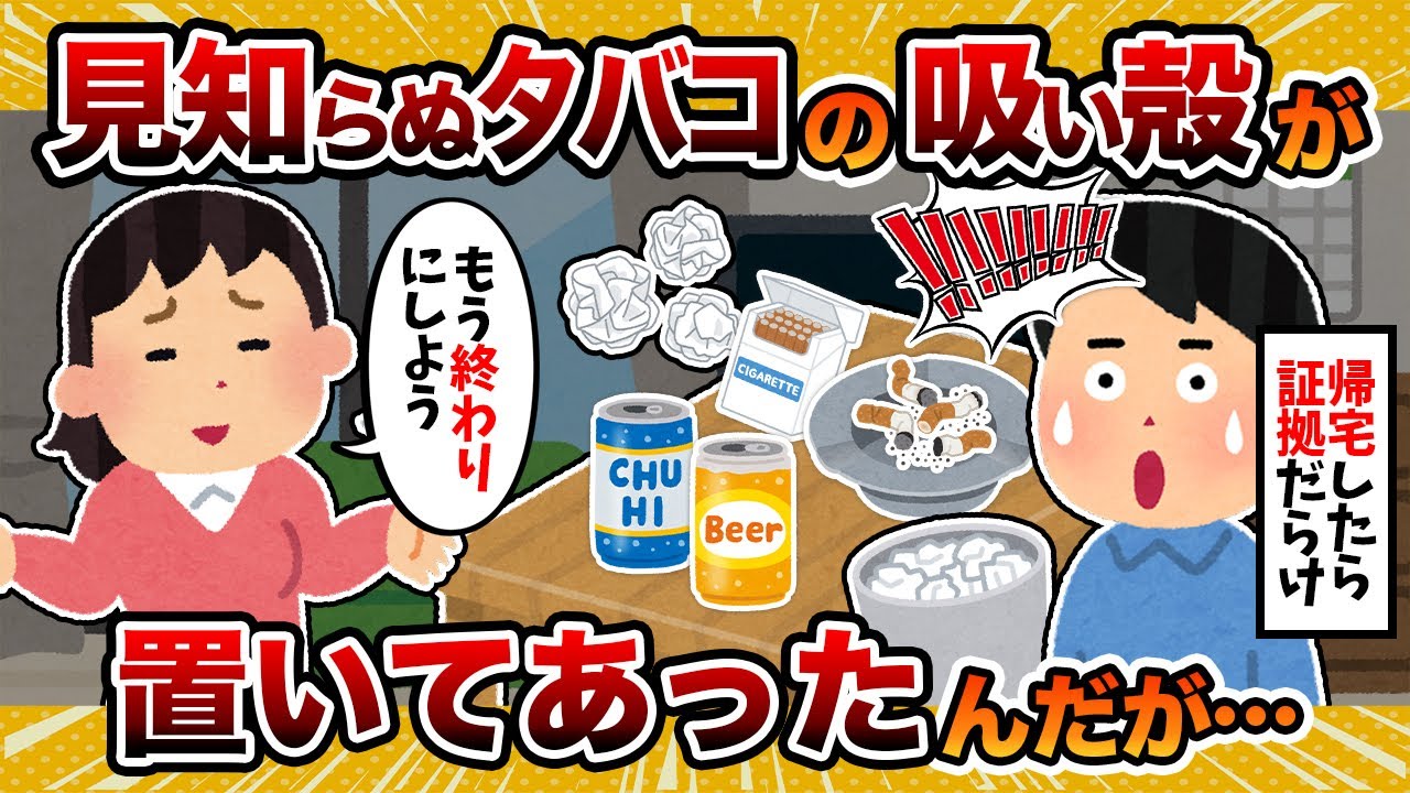 【無理無理】家に帰ったら見知らぬタバコの吸い殻があった件【2ch修羅場スレ・ゆっくり解説】