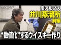 【科学的なウイスキー作り】井川蒸溜所 前編【ウイスキペディア】#79