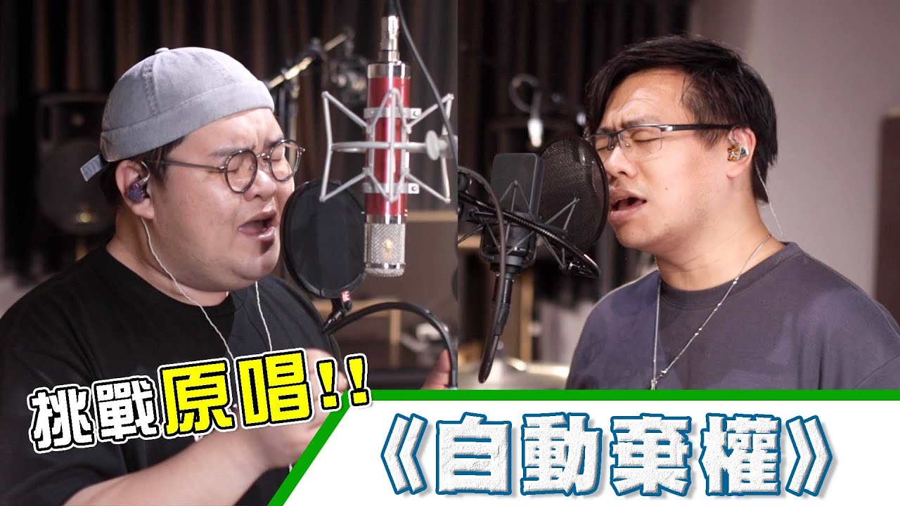 【專業挑機】挑戰原唱 符家浚《自動棄權 》 w/ @KaTsunCalvert - YouTube