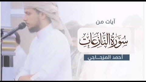 ماتيسر من سوره النازعات تلاوة للقارئ `أحمد المزجاجي`من صلاة الجمعة بجامع السنة      *18 - ذو القعدة*