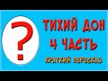 Тихий Дон. 4 часть. Краткое содержание