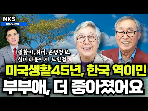45년 미국생활 은퇴, 한국 역이민 살며, 부부생각이 더 좋아졌어요