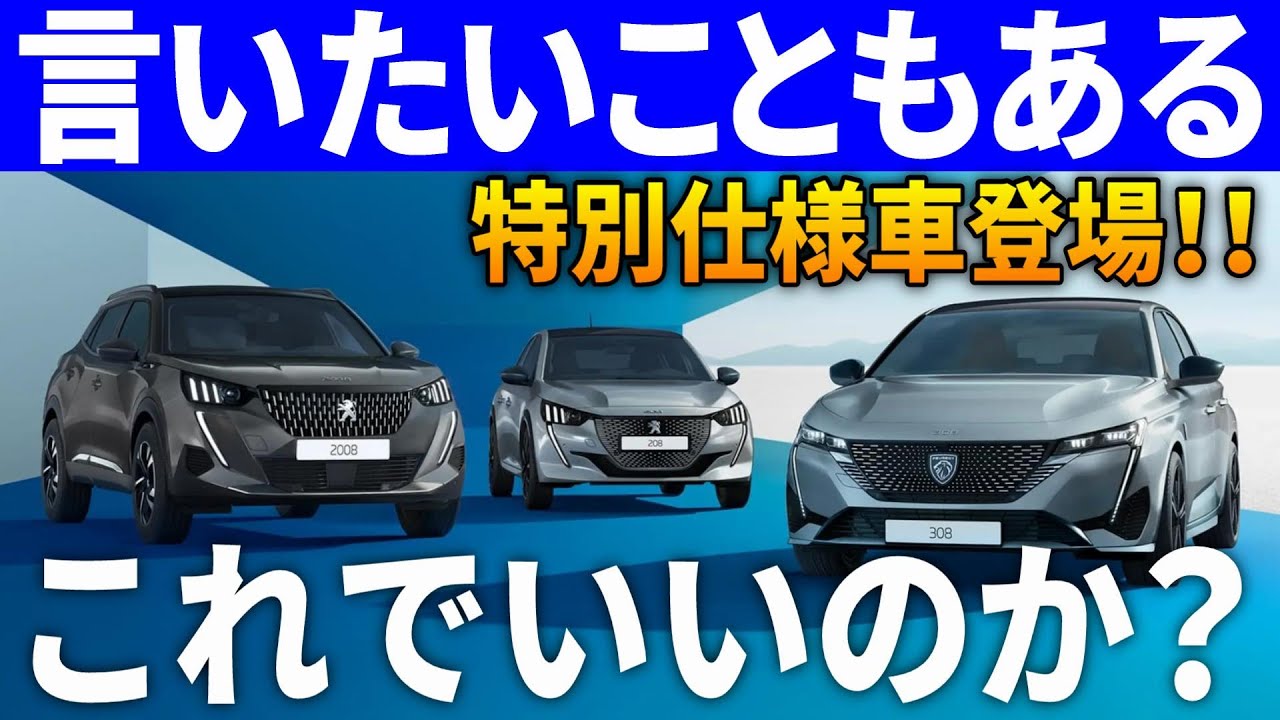 迷走しすぎ】新型プジョー308/208/2008特別仕様車を徹底解説！オススメ