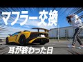 ランボルギーニにパワークラフトのマフラー装着したらとてつもなく良い音になったという動画　【後編】