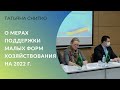 Минсельхозпрод Ростовской области о мерах поддержки малых форм хозяйствования на 2022 г.