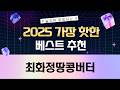 최화정 땅콩버터 싹 다 리뷰! (오넛티/슈퍼너츠/옳곡/슈퍼잼/안단잼)