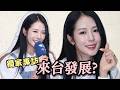 【重磅獨家】啦啦隊傳奇女神朴麒良會來台發展？親吐一番話，看懂她的前輩分量【#又嘉的藝想世界】@來去CHECKIN