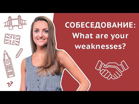 "Какие ваши слабые стороны?" / "What are your weaknesses?" - Собеседование на английском языке