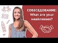 "Какие ваши слабые стороны?" / "What are your weaknesses?" - Собеседование на английском языке