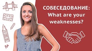 Какие Ваши Слабые Стороны? What Are Your Weaknesses? - Собеседование На Английском Языке