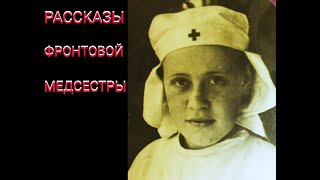Рассказы фронтовой медсестры Лидии Гавриловны Чуриной ( Норицыной)