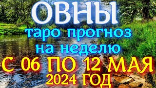 ГОРОСКОП ОВНЫ С 06 ПО 12 МАЯ НА НЕДЕЛЮ ПРОГНОЗ. 2024 ГОД