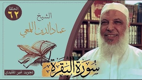 صحح واحفظ/سورة البقرة/من الآية ٥٨-٦١/ص٩/تجويد غير تقليدي/الشيخ عماد الدين اللمعي/حفص قصر المنفصل