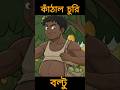কাঁঠাল চুরি -বল্টু #cartoon #short #funny #viral #animation