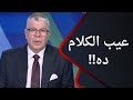 ملعب          عيب الكلام ده     تعليق أحمد شوبير على المقارنة بين مصطفى شوبير والشناوي