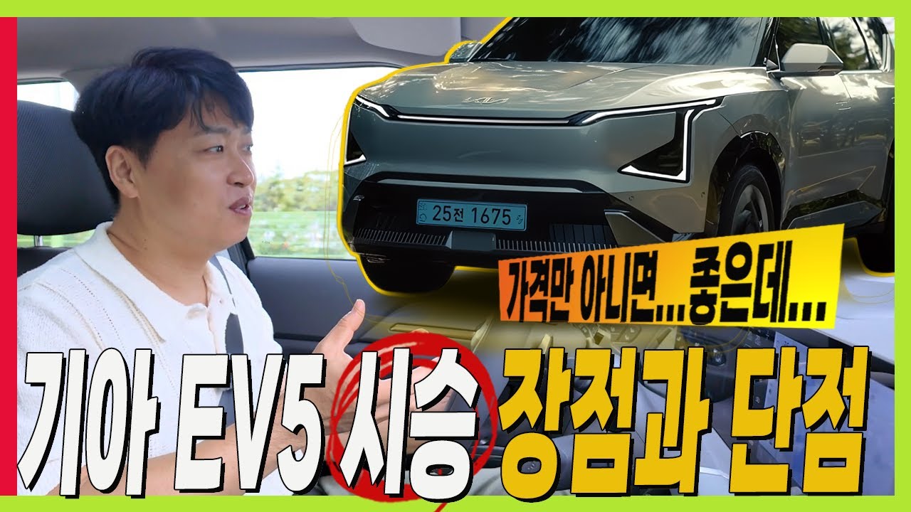 기아 EV5! 시승해 보니! 5가지 장점과 3가지 단점! 가격만 아쉽다! #KIA #EV3 #EV4 #차박 #페달오조작안전보조 #가속제한보조