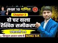 Class 10 Maths Chapter 3 | दो चर वाला रैखिक समीकरण | Exercise 3.3 | Bihar Board Matric 2026-27 | Son