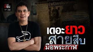 เดอะยาว นักสืบมือพระกาฬ | อีจันอยากเจอ