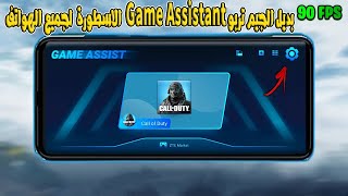 بديل الجيم تربو Game Assistant الاسطوري لتسريع الالعاب وتثبيت الفريمات لجميع الهواتف screenshot 3