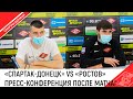 «СПАРТАК-ДОНЕЦК» VS «РОСТОВ» ПРЕСС-КОНФЕРЕНЦИЯ СТАНЕНКО & АБДУРАШИДОВ