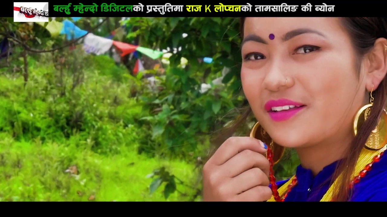 New Mhendomaya song 2076/2019 ||Tamsaling Ki Byon|| Mina Lama|| Manoj Lopchan