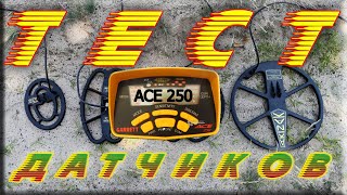 GARRET ACE 250. ТЕСТ разных катушек в разнице глубины обнаружения.