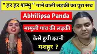Abhilipsa Panda Biography | अभिलिप्सा पंडा | Har har sambhu | Shiv Shiv Hai | shiv bhajan