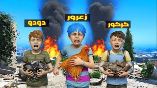 فلم قراند : زعرور يهرب من اجمل مكان في العالم و كركور يساعد زعرور ( دودو يبكي ) 🔥😂