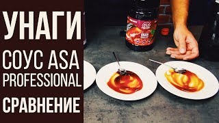 СОУС УНАГИ ASA PROFESSIONAL СОУС УНАГИ ASA PROFESSIONAL