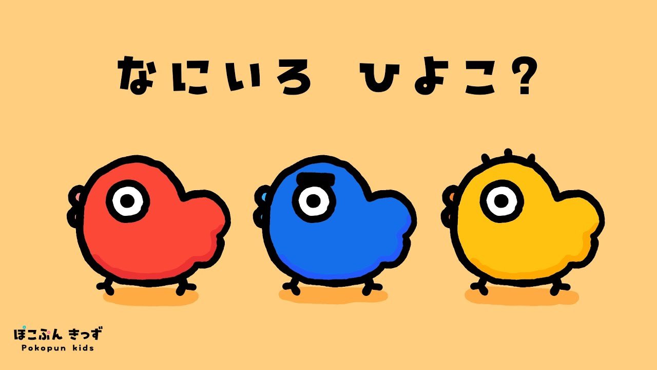 ころころぱかっ！たまごからカラフルひよこ！｜色の名前を楽しくおぼえ