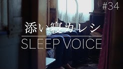 Sleep Voice添い寝カレシ Youtube