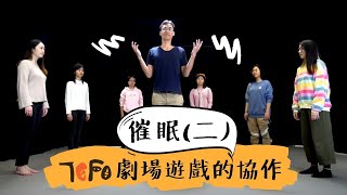 TEFO劇場遊戲示範系列- 催眠(二) 