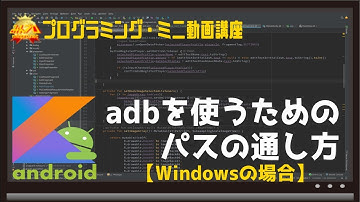 [Android]adbを使うためのパスの通し方[Windowsの場合]〜初心者向けiOS/Androidスマホアプリプログラミング講座(Flutter/Kotlin/Java)-みんプロ式