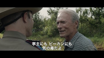 映画『運び屋』本編映像 